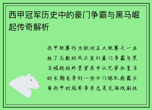 西甲冠军历史中的豪门争霸与黑马崛起传奇解析