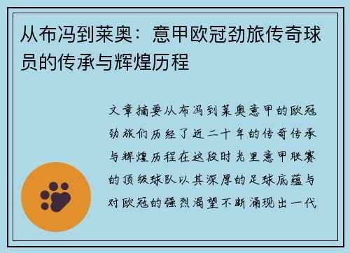 从布冯到莱奥：意甲欧冠劲旅传奇球员的传承与辉煌历程