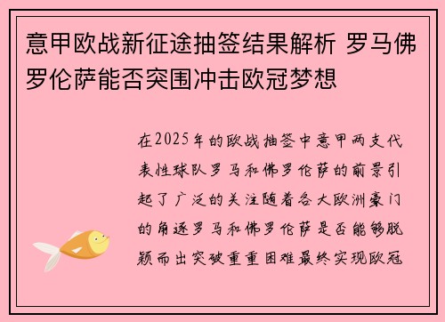 意甲欧战新征途抽签结果解析 罗马佛罗伦萨能否突围冲击欧冠梦想