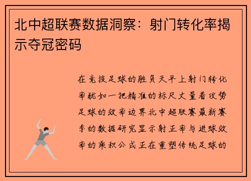 北中超联赛数据洞察：射门转化率揭示夺冠密码