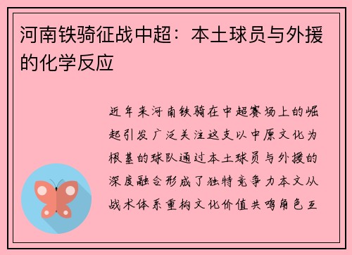 河南铁骑征战中超：本土球员与外援的化学反应