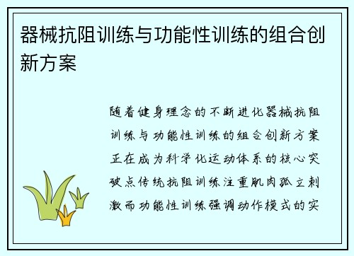 器械抗阻训练与功能性训练的组合创新方案