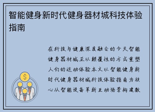 智能健身新时代健身器材城科技体验指南