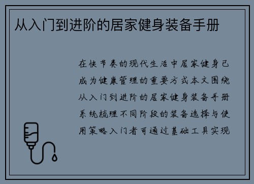 从入门到进阶的居家健身装备手册