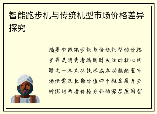 智能跑步机与传统机型市场价格差异探究