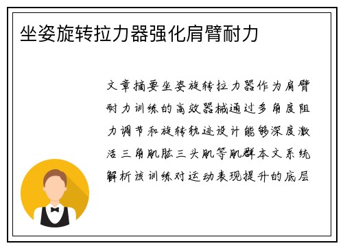 坐姿旋转拉力器强化肩臂耐力