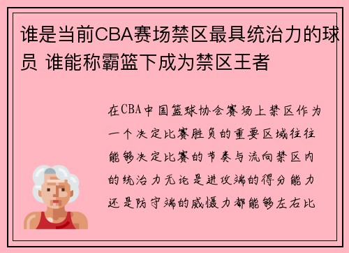 谁是当前CBA赛场禁区最具统治力的球员 谁能称霸篮下成为禁区王者