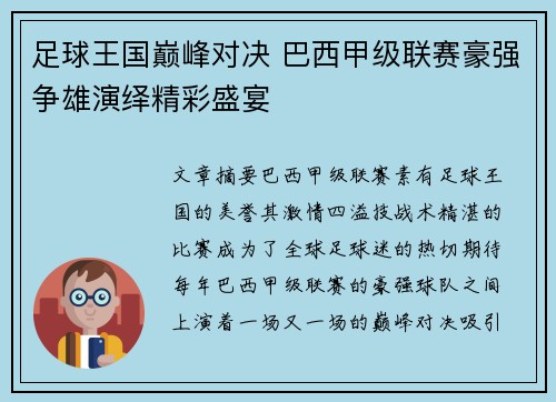 足球王国巅峰对决 巴西甲级联赛豪强争雄演绎精彩盛宴