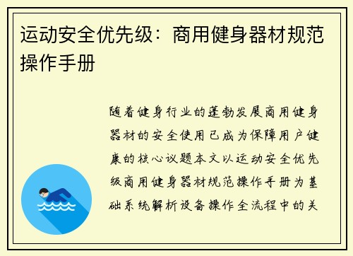 运动安全优先级：商用健身器材规范操作手册