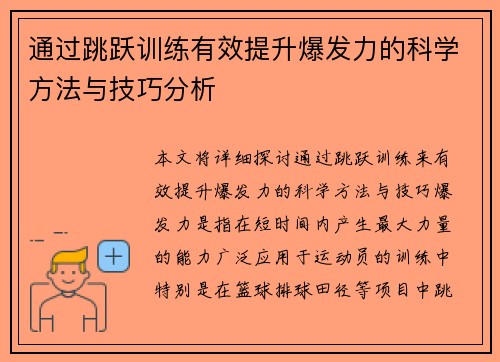 通过跳跃训练有效提升爆发力的科学方法与技巧分析