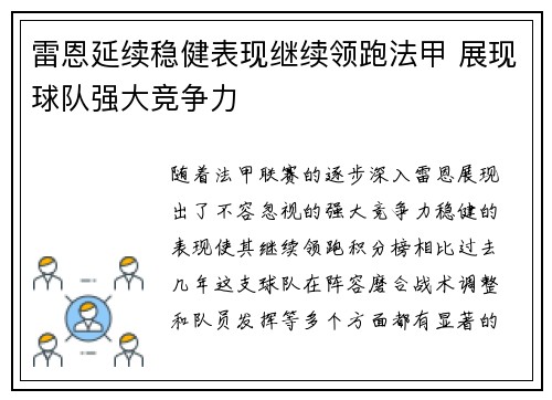 雷恩延续稳健表现继续领跑法甲 展现球队强大竞争力