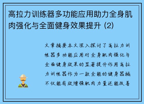 高拉力训练器多功能应用助力全身肌肉强化与全面健身效果提升 (2)