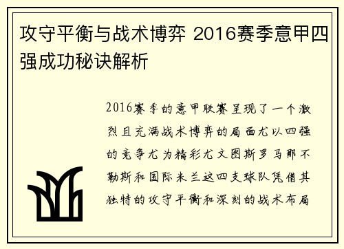 攻守平衡与战术博弈 2016赛季意甲四强成功秘诀解析