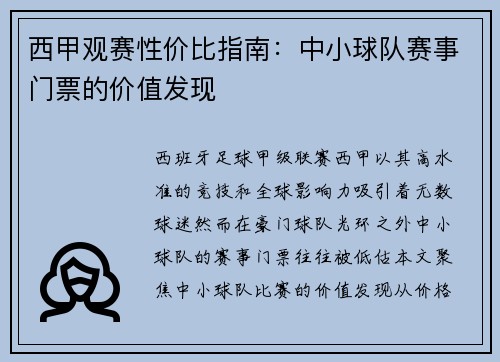 西甲观赛性价比指南：中小球队赛事门票的价值发现