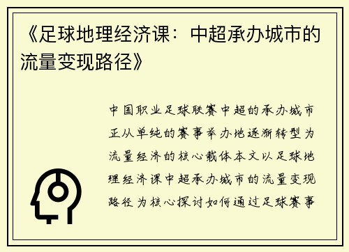 《足球地理经济课：中超承办城市的流量变现路径》