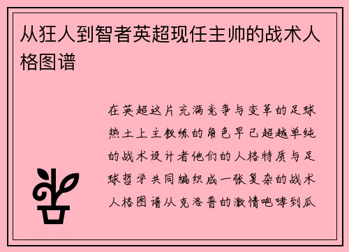 从狂人到智者英超现任主帅的战术人格图谱