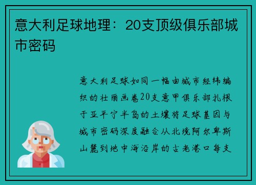 意大利足球地理：20支顶级俱乐部城市密码