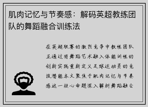 肌肉记忆与节奏感：解码英超教练团队的舞蹈融合训练法