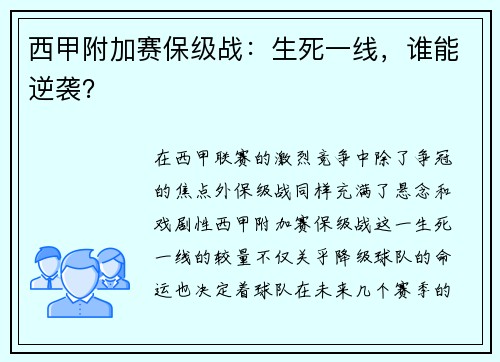 西甲附加赛保级战：生死一线，谁能逆袭？