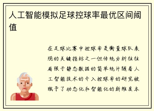 人工智能模拟足球控球率最优区间阈值