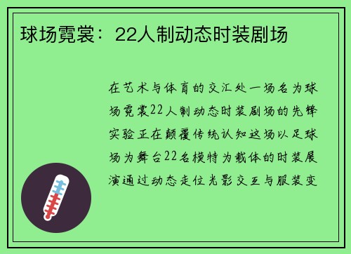 球场霓裳：22人制动态时装剧场