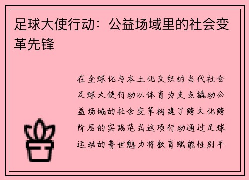 足球大使行动：公益场域里的社会变革先锋