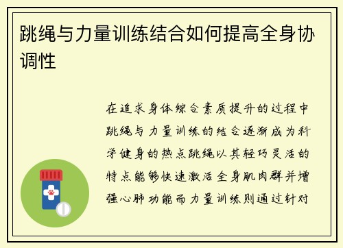 跳绳与力量训练结合如何提高全身协调性