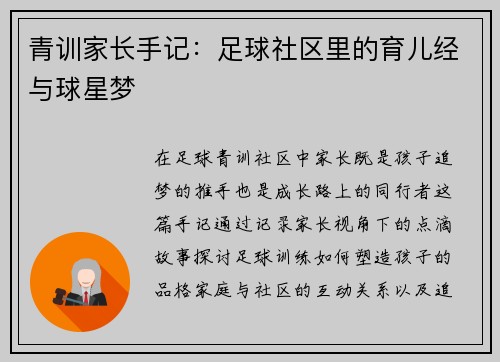 青训家长手记：足球社区里的育儿经与球星梦