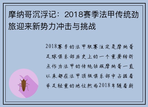 摩纳哥沉浮记：2018赛季法甲传统劲旅迎来新势力冲击与挑战