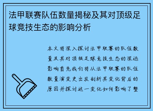 法甲联赛队伍数量揭秘及其对顶级足球竞技生态的影响分析