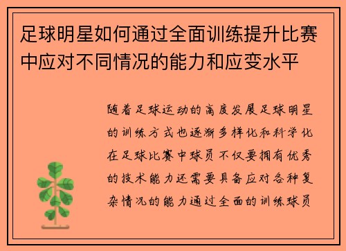 足球明星如何通过全面训练提升比赛中应对不同情况的能力和应变水平