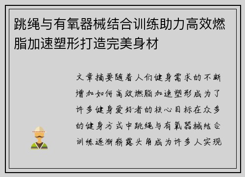 跳绳与有氧器械结合训练助力高效燃脂加速塑形打造完美身材