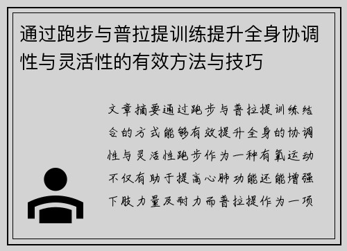 通过跑步与普拉提训练提升全身协调性与灵活性的有效方法与技巧