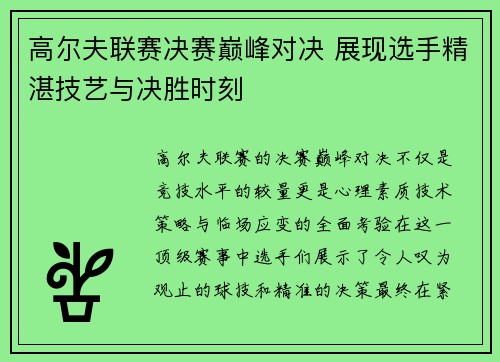 高尔夫联赛决赛巅峰对决 展现选手精湛技艺与决胜时刻