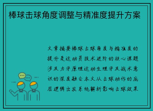 棒球击球角度调整与精准度提升方案