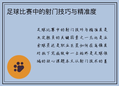 足球比赛中的射门技巧与精准度