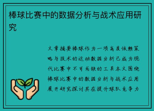 棒球比赛中的数据分析与战术应用研究