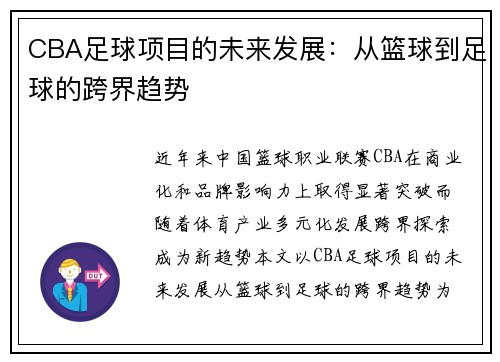 CBA足球项目的未来发展：从篮球到足球的跨界趋势
