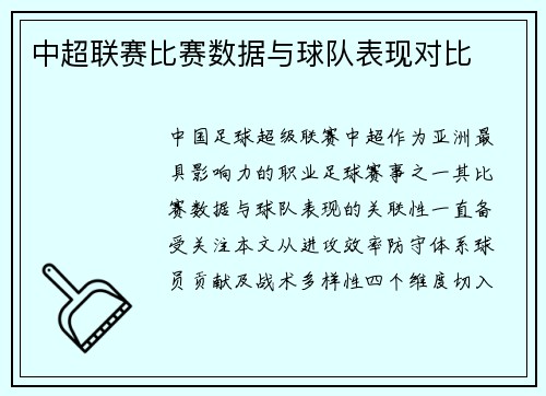 中超联赛比赛数据与球队表现对比