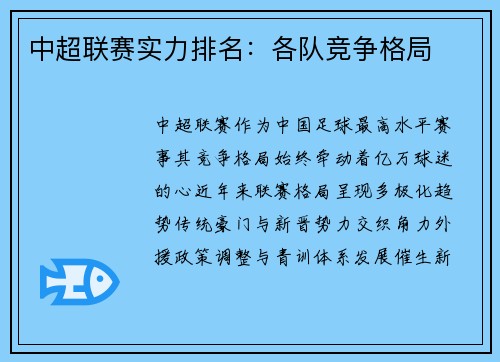 中超联赛实力排名：各队竞争格局