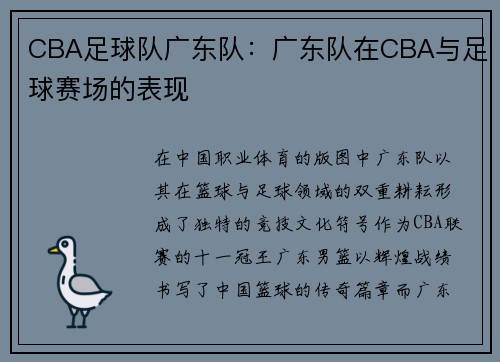 CBA足球队广东队：广东队在CBA与足球赛场的表现