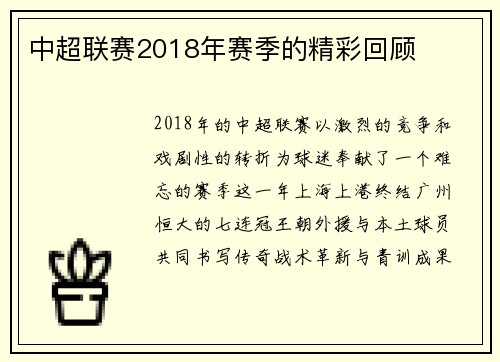 中超联赛2018年赛季的精彩回顾