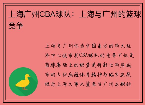 上海广州CBA球队：上海与广州的篮球竞争