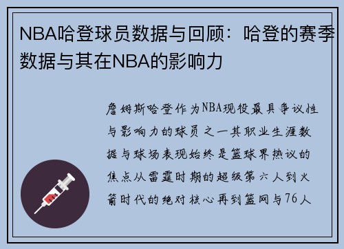 NBA哈登球员数据与回顾：哈登的赛季数据与其在NBA的影响力