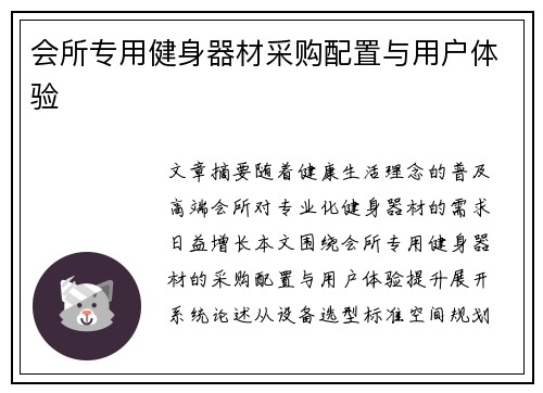 会所专用健身器材采购配置与用户体验