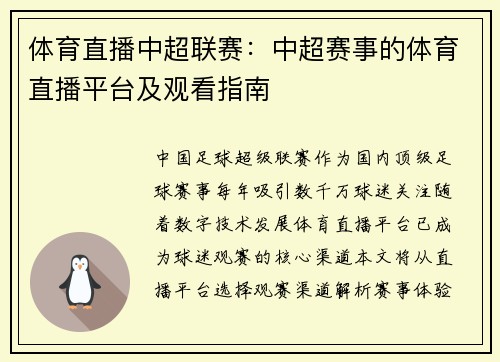 体育直播中超联赛：中超赛事的体育直播平台及观看指南