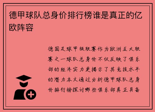 德甲球队总身价排行榜谁是真正的亿欧阵容