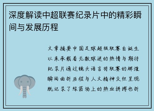 深度解读中超联赛纪录片中的精彩瞬间与发展历程