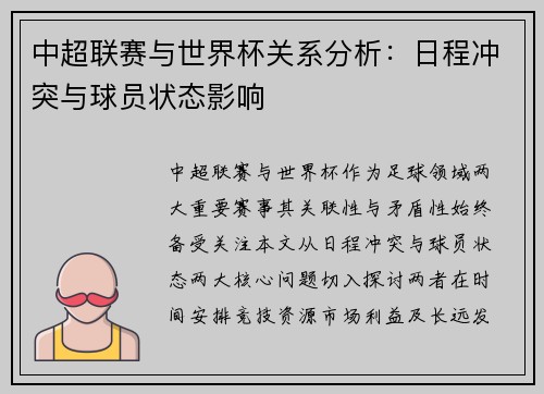 中超联赛与世界杯关系分析：日程冲突与球员状态影响