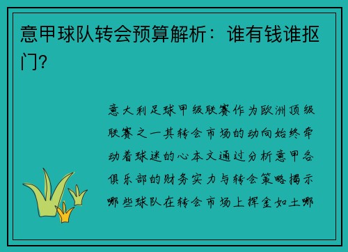 意甲球队转会预算解析：谁有钱谁抠门？
